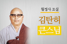 월정사 조실 김탄허 큰스님